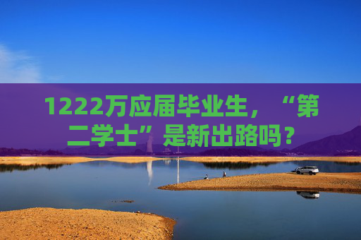 1222万应届毕业生,“第二学士”是新出路吗?