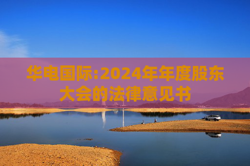 华电国际:2024年年度股东大会的法律意见书