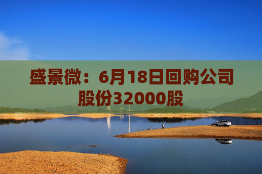 盛景微：6月18日回购公司股份32000股