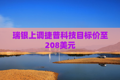 瑞银上调捷普科技目标价至208美元