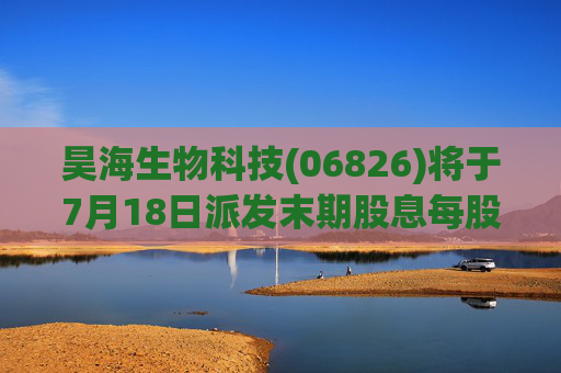 昊海生物科技(06826)将于7月18日派发末期股息每股0.6元  第1张