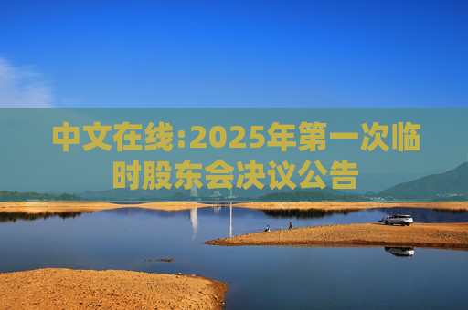 中文在线:2025年第一次临时股东会决议公告  第1张