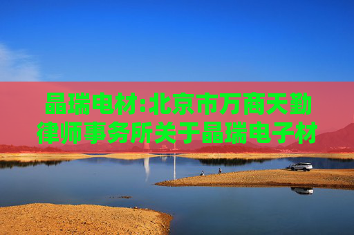 晶瑞电材:北京市万商天勤律师事务所关于晶瑞电子材料股份有限公司发行股份购买资产暨关联交易的法律意见书