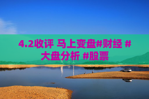 4.2收评 马上变盘#财经 #大盘分析 #股票