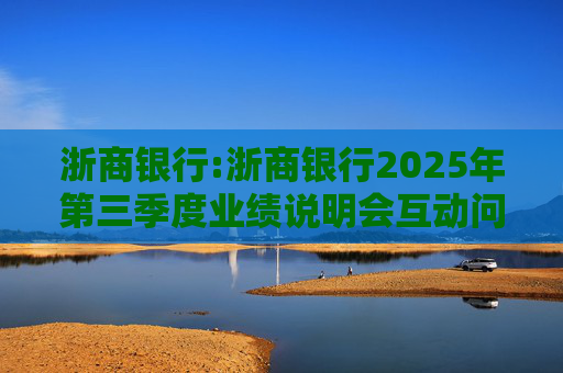 浙商银行:浙商银行2025年第三季度业绩说明会互动问答实录