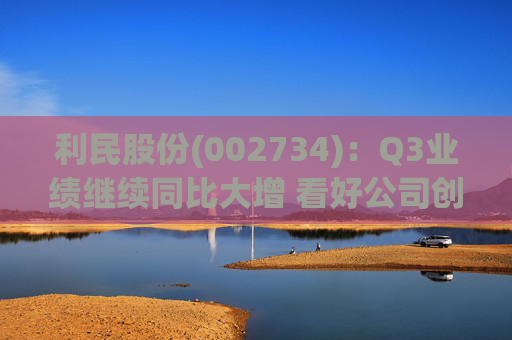 利民股份(002734):Q3业绩继续同比大增 看好公司创新成长