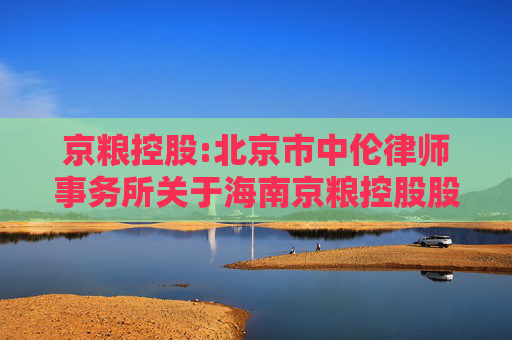京粮控股:北京市中伦律师事务所关于海南京粮控股股份有限公司2025年第二次临时股东大会的法律意见书