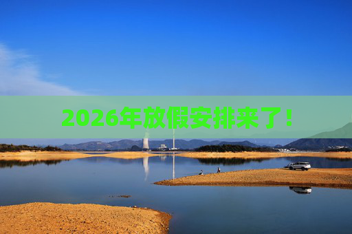 2026年放假安排来了！  第1张