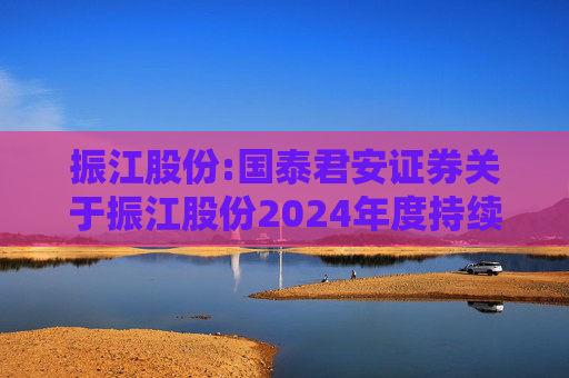 振江股份:国泰君安证券关于振江股份2024年度持续督导年度报告书  第1张