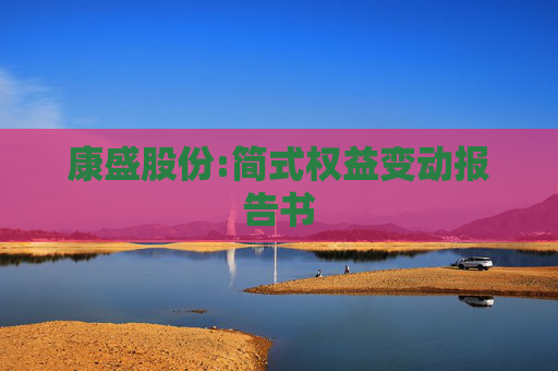 康盛股份:简式权益变动报告书