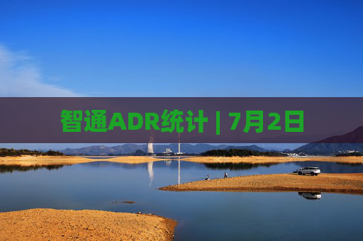 智通ADR统计 | 7月2日