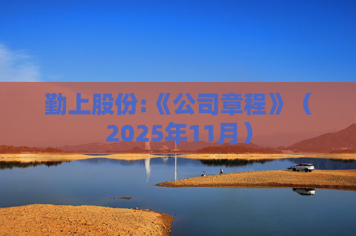勤上股份:《公司章程》（2025年11月）