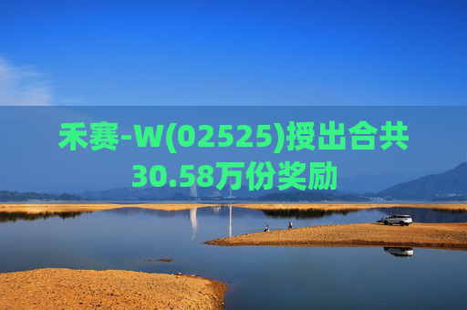 禾赛-W(02525)授出合共30.58万份奖励  第1张