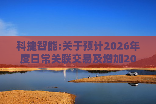 科捷智能:关于预计2026年度日常关联交易及增加2025年度日常关联交易预计的补充公告