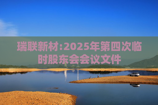 瑞联新材:2025年第四次临时股东会会议文件