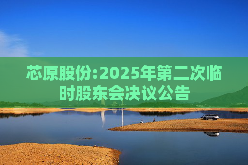 芯原股份:2025年第二次临时股东会决议公告