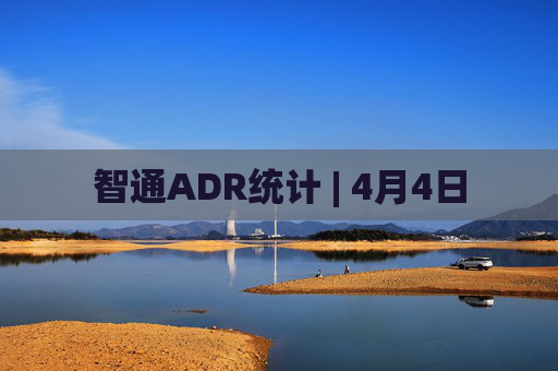 智通ADR统计 | 4月4日
