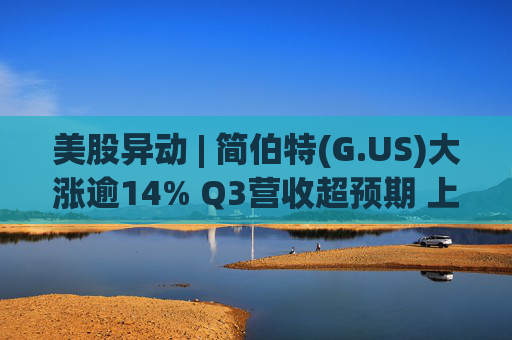 美股异动 | 简伯特(G.US)大涨逾14% Q3营收超预期 上调2025财年销售额指引  第1张