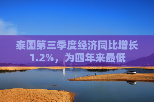 泰国第三季度经济同比增长1.2%，为四年来最低