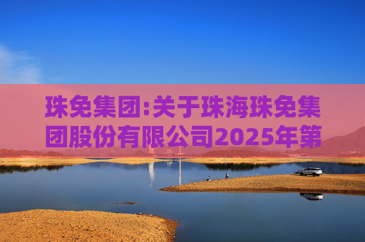 珠免集团:关于珠海珠免集团股份有限公司2025年第四次临时股东会的法律意见