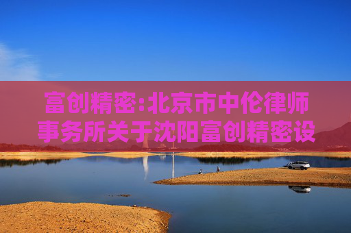 富创精密:北京市中伦律师事务所关于沈阳富创精密设备股份有限公司2025年第五次临时股东会的法律意见书