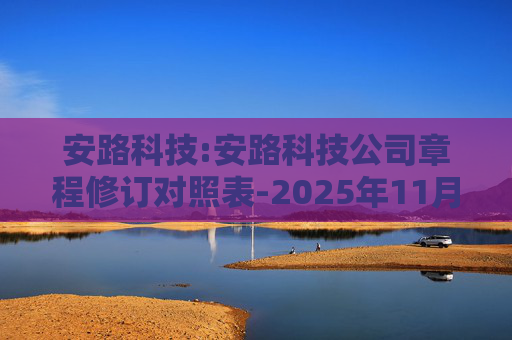 安路科技:安路科技公司章程修订对照表-2025年11月