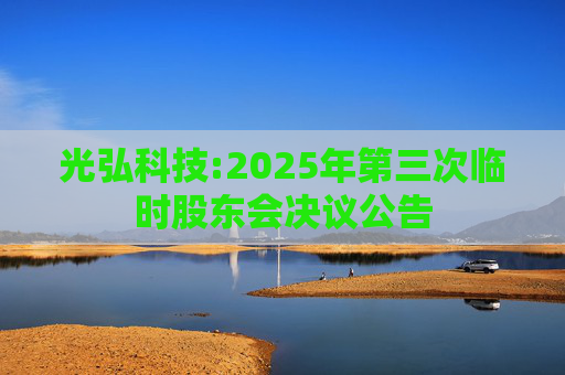 光弘科技:2025年第三次临时股东会决议公告
