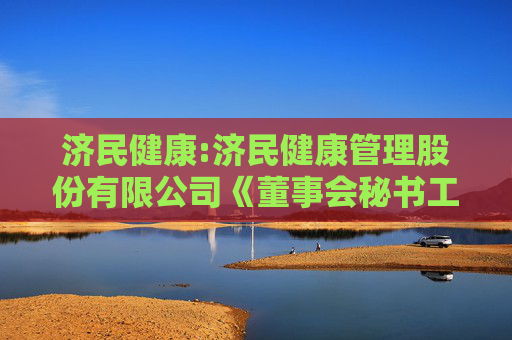 济民健康:济民健康管理股份有限公司《董事会秘书工作制度》（2025年11月修订）