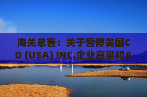 海关总署：关于暂停美国CD (USA) INC.企业高粱和American Proteins inc.等3家企业禽肉骨粉输华资质的公告  第1张