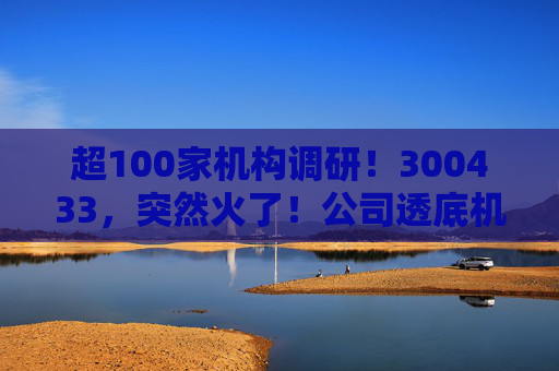 超100家机构调研！300433，突然火了！公司透底机器人出货量
