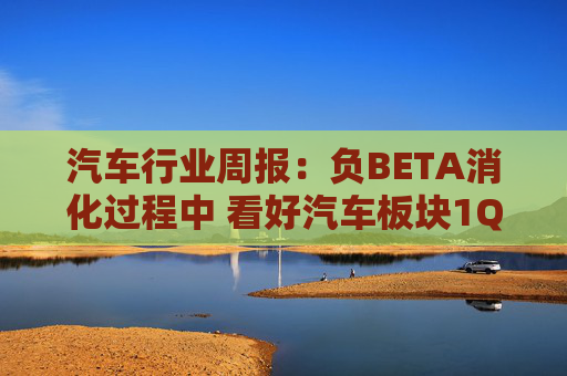 汽车行业周报：负BETA消化过程中 看好汽车板块1Q26筑底/上行