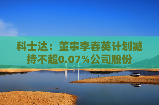 科士达：董事李春英计划减持不超0.07%公司股份  第1张