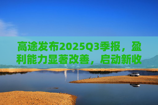 高途发布2025Q3季报，盈利能力显著改善，启动新收购计划