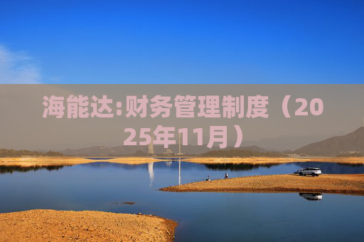 海能达:财务管理制度(2025年11月)