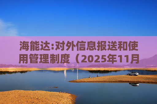 海能达:对外信息报送和使用管理制度（2025年11月）
