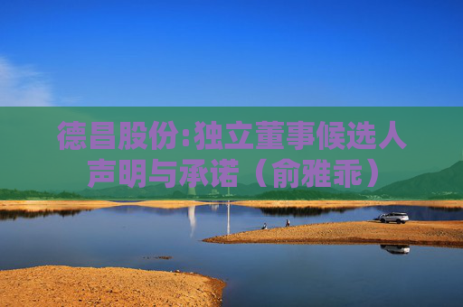 德昌股份:独立董事候选人声明与承诺（俞雅乖）