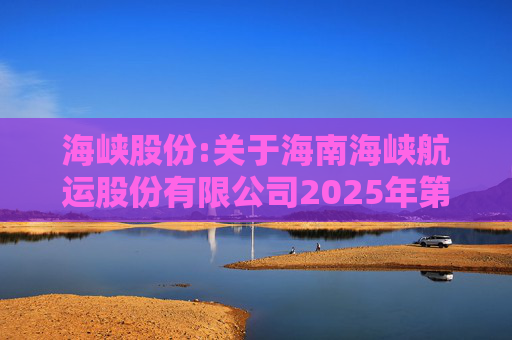 海峡股份:关于海南海峡航运股份有限公司2025年第八次临时股东会的法律意见书