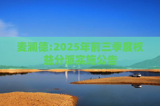 麦澜德:2025年前三季度权益分派实施公告