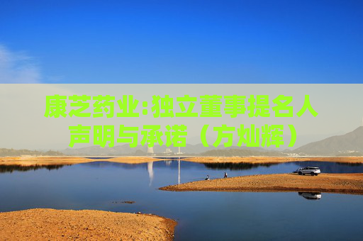 康芝药业:独立董事提名人声明与承诺（方灿辉）