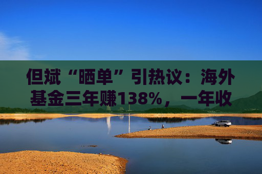 但斌“晒单”引热议:海外基金三年赚138%,一年收益却遭质疑平庸?真相藏在持仓里 第1张 但斌“晒单”引热议:海外基金三年赚138%,一年收益却遭质疑平庸?真相藏在持仓里 第1张