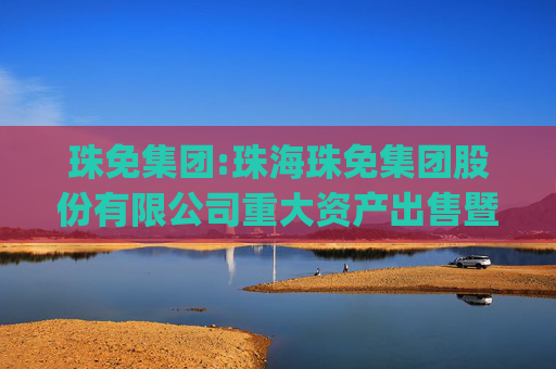 珠免集团:珠海珠免集团股份有限公司重大资产出售暨关联交易报告书（草案）(修订稿）