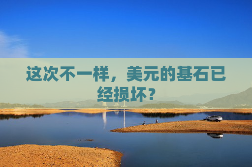 这次不一样，美元的基石已经损坏？  第1张