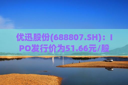 优迅股份(688807.SH)：IPO发行价为51.66元/股  第1张