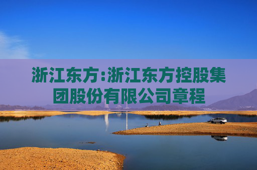 浙江东方:浙江东方控股集团股份有限公司章程