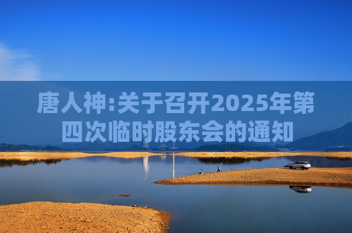 唐人神:关于召开2025年第四次临时股东会的通知