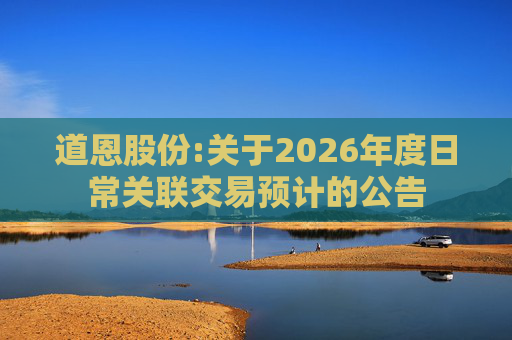 道恩股份:关于2026年度日常关联交易预计的公告  第1张