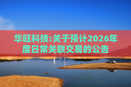 华旺科技:关于预计2026年度日常关联交易的公告