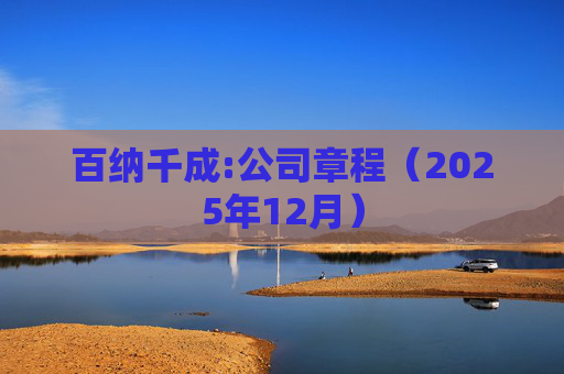 百纳千成:公司章程（2025年12月）