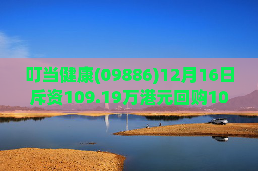 叮当健康(09886)12月16日斥资109.19万港元回购100万股  第1张