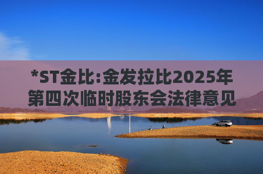 *ST金比:金发拉比2025年第四次临时股东会法律意见书
